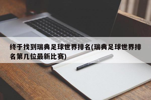 终于找到瑞典足球世界排名(瑞典足球世界排名第几位最新比赛)