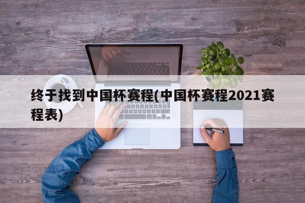 终于找到中国杯赛程(中国杯赛程2021赛程表)