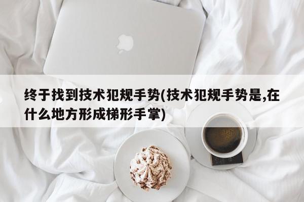 终于找到技术犯规手势(技术犯规手势是,在什么地方形成梯形手掌)