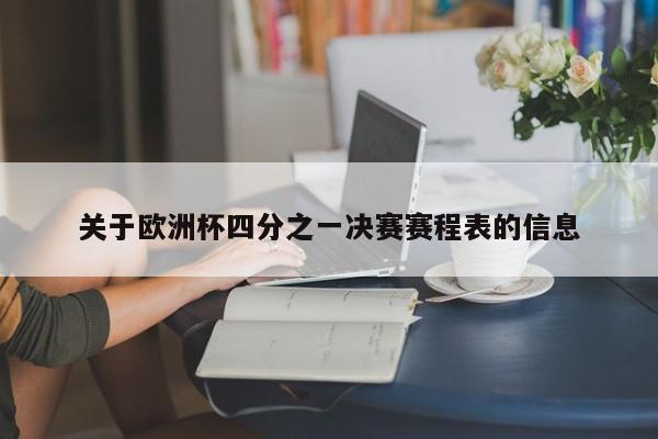 关于欧洲杯四分之一决赛赛程表的信息