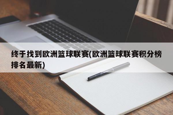 终于找到欧洲篮球联赛(欧洲篮球联赛积分榜排名最新)