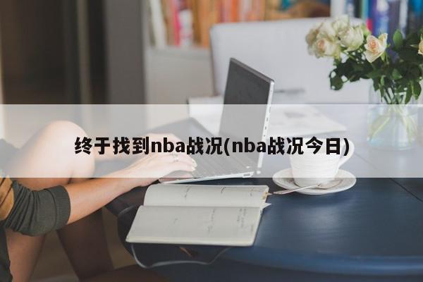 终于找到nba战况(nba战况今日)