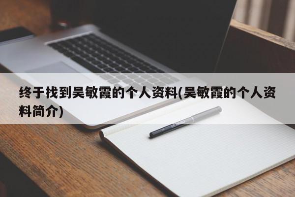 终于找到吴敏霞的个人资料(吴敏霞的个人资料简介)