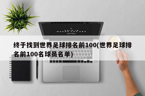 终于找到世界足球排名前100(世界足球排名前100名球员名单)