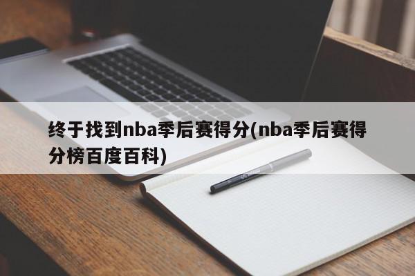 终于找到nba季后赛得分(nba季后赛得分榜百度百科)