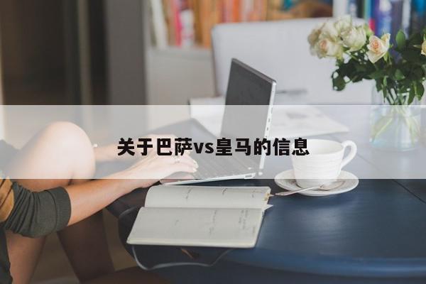 关于巴萨vs皇马的信息