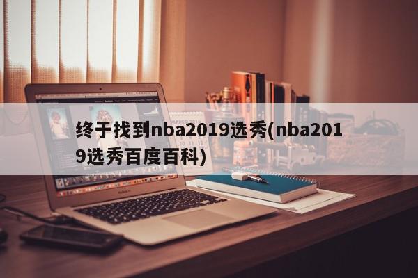 终于找到nba2019选秀(nba2019选秀百度百科)