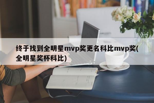 终于找到全明星mvp奖更名科比mvp奖(全明星奖杯科比)