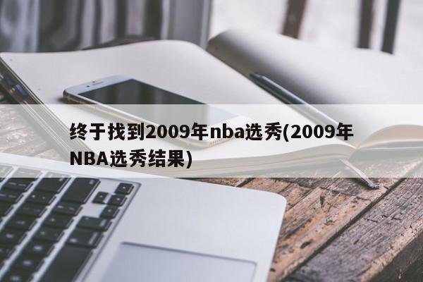 终于找到2009年nba选秀(2009年NBA选秀结果)