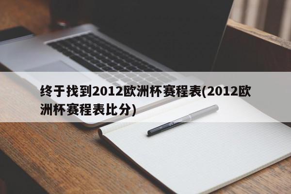 终于找到2012欧洲杯赛程表(2012欧洲杯赛程表比分)