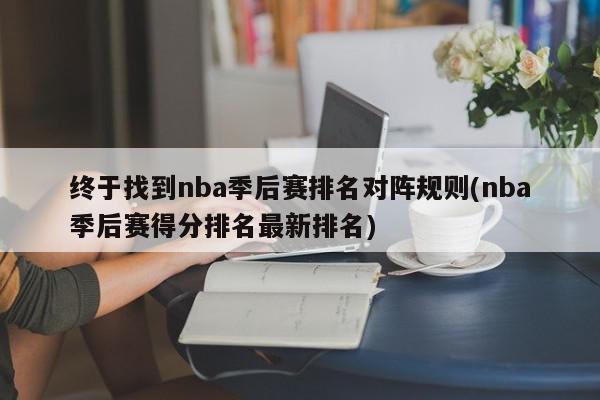 终于找到nba季后赛排名对阵规则(nba季后赛得分排名最新排名)