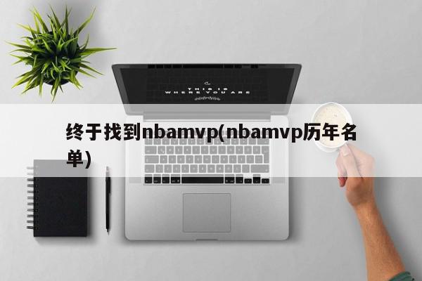 终于找到nbamvp(nbamvp历年名单)