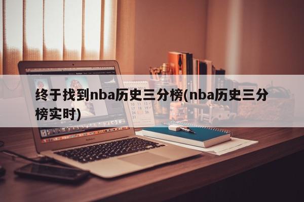 终于找到nba历史三分榜(nba历史三分榜实时)