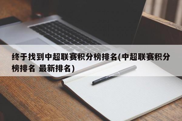 终于找到中超联赛积分榜排名(中超联赛积分榜排名 最新排名)