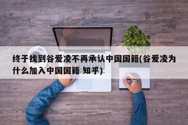 终于找到谷爱凌不再承认中国国籍(谷爱凌为什么加入中国国籍 知乎)